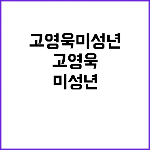 고영욱 미성년 스캔…