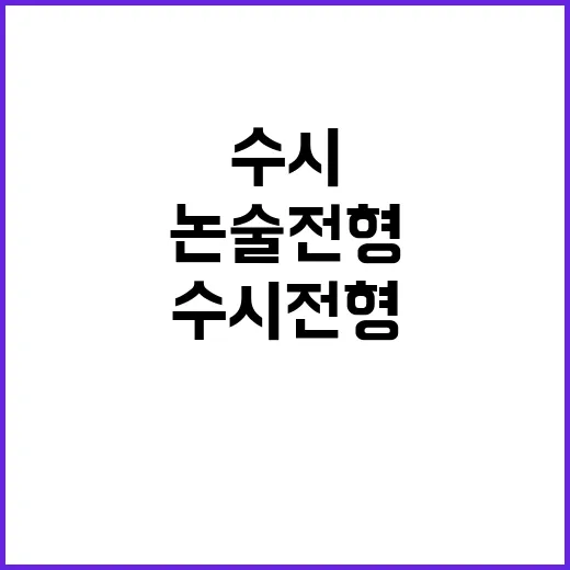 수시 전형의 인기 …