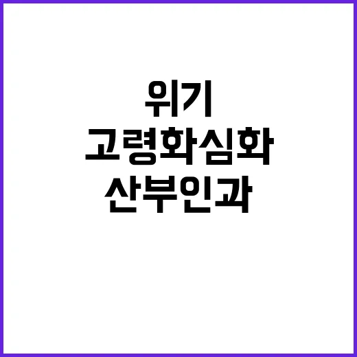 산부인과 위기 고령…