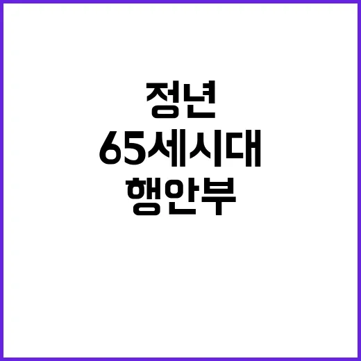 정년연장 행안부 공무직 65세 시대 개막