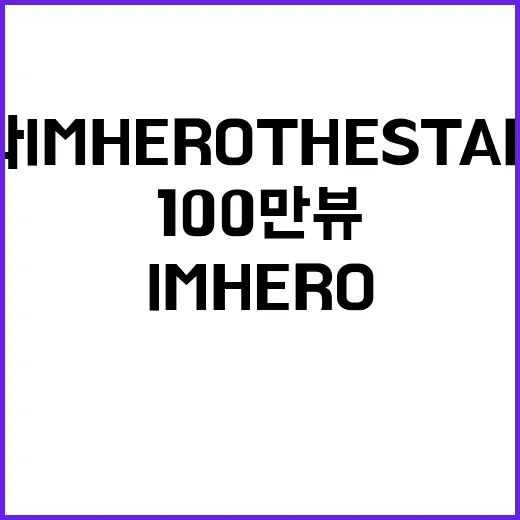 임영웅 영화 IMHERO THE STADIUM 개봉 전 100만 뷰!