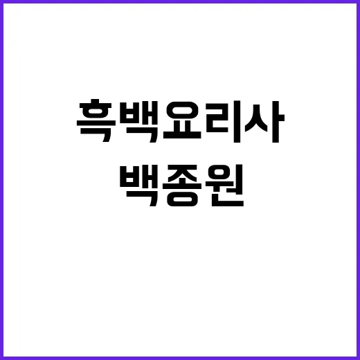 유비빔 흑백요리사의…