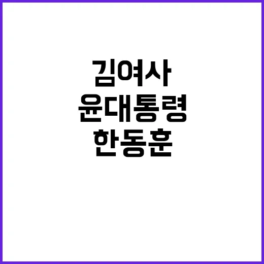 윤 대통령한동훈 대…