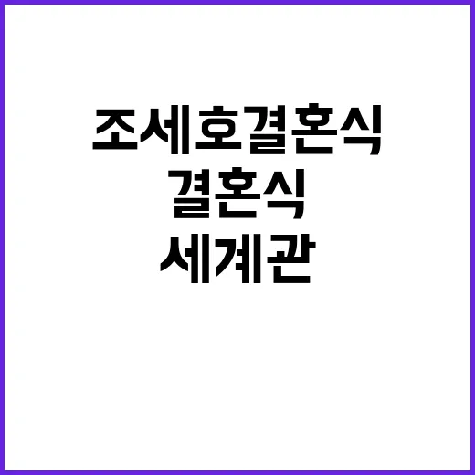 조세호 결혼식 깜짝…