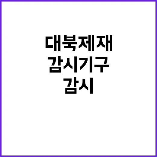 대북제재 새로운 감시 기구에 대한 북한의 경고!