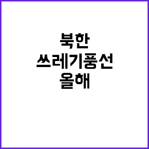 북한 쓰레기 풍선 올해의 도발 29번째