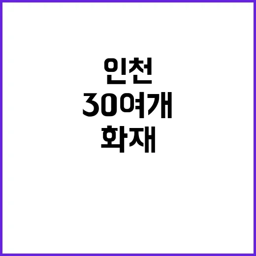 인천 화재 30여 …