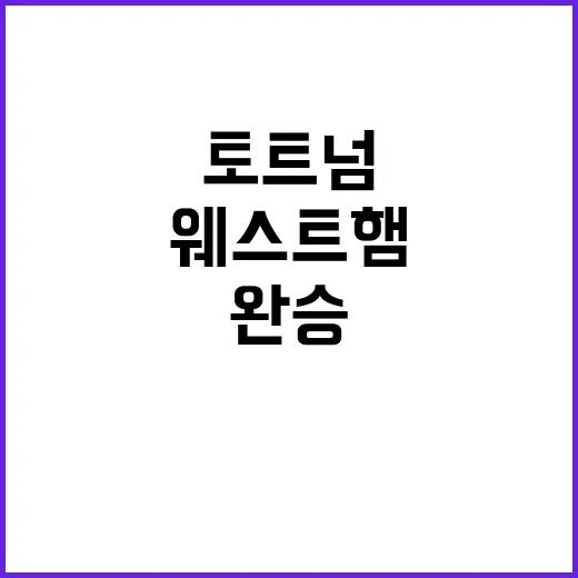 손흥민 골 웨스트햄 누르고 토트넘 완승!