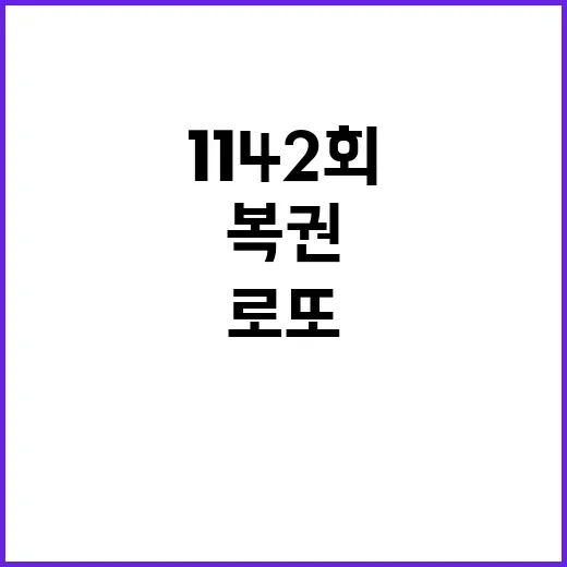 로또 복권 1142회 당첨 번호 행운은 누구에게?