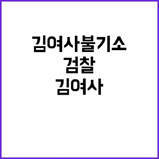 김 여사 불기소 논란 검찰총장 결단의 순간