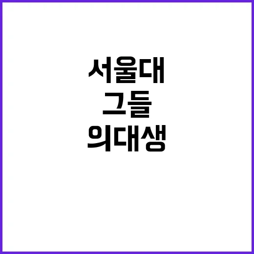 서울대 의대생 구호 그들의 목소리와 메시지