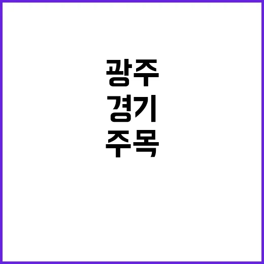 광주 경기 비 예보…