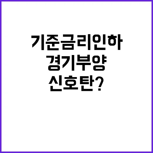 중국 기준금리 인하! 경기부양 신호탄?