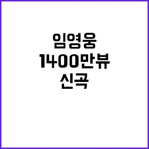 임영웅 신곡 트랄랄라 뮤직비디오 1400만뷰!