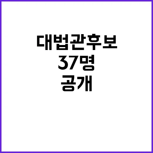 대법관 후보 공개 …