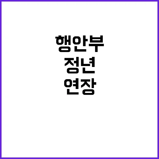 정년 연장 논란! …