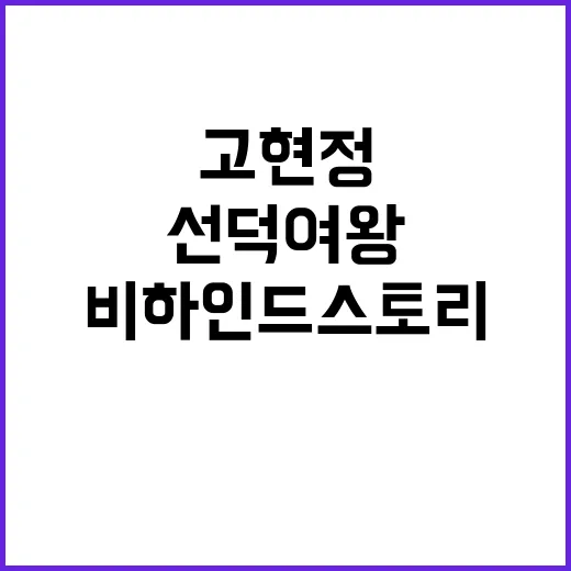 고현정 분노 선덕여왕 촬영장 비하인드 스토리!