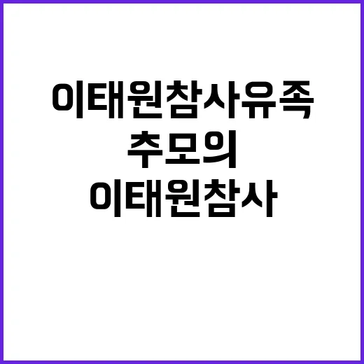 이태원 참사 유족 …