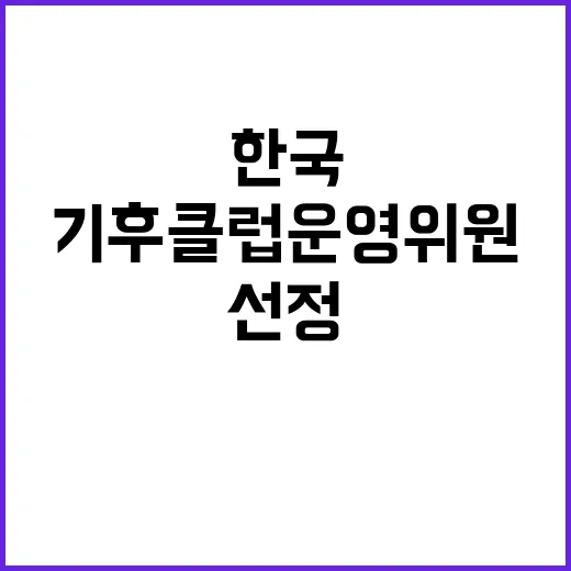 한국 기후클럽 운영…