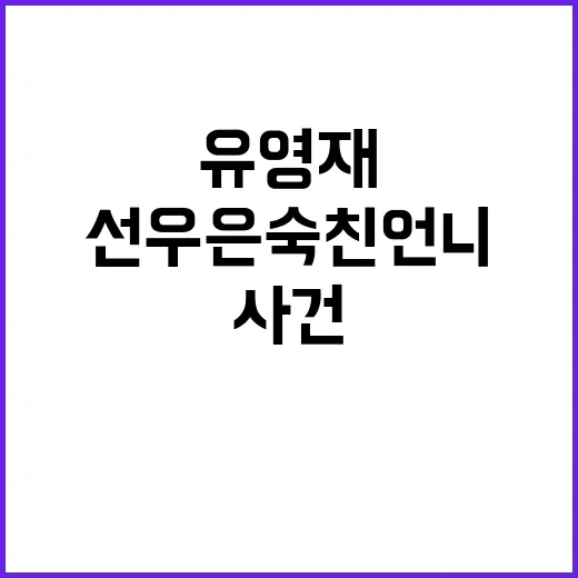 유영재 스캔들 선우…