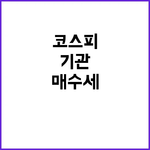 코스피 반등 기관·외국인 매수세의 힘!