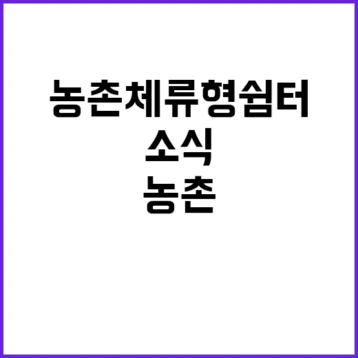 농촌체류형 쉼터 결정 미정 소식!