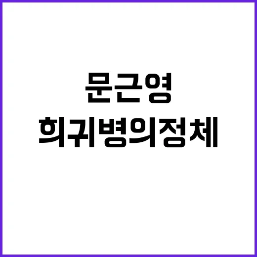 문근영 완치된 희귀…