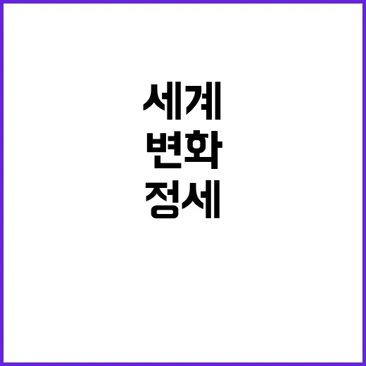 긴급! 세계 정세 …