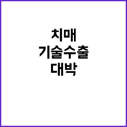 치매 신약 5000…