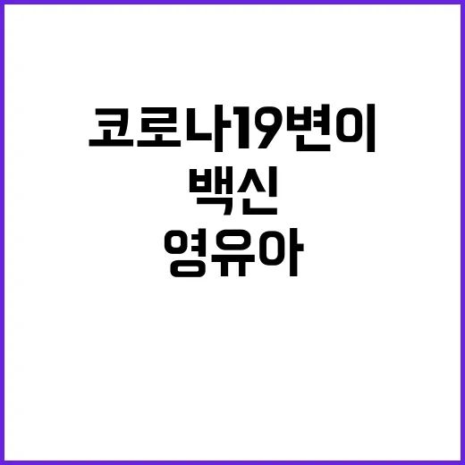 코로나19 변이 영…