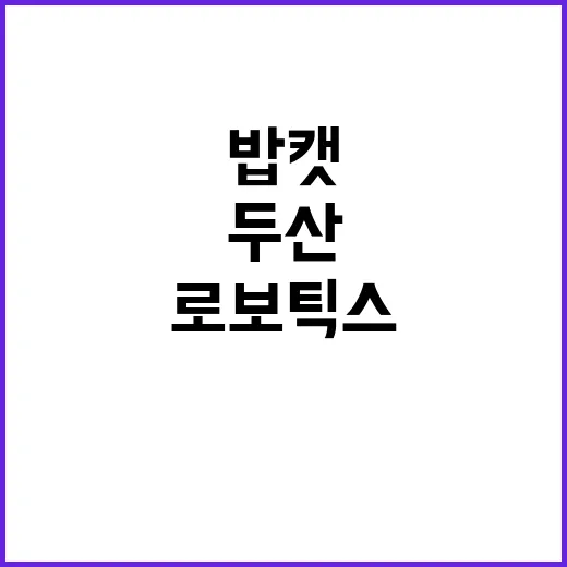 두산 밥캣 로보틱스…