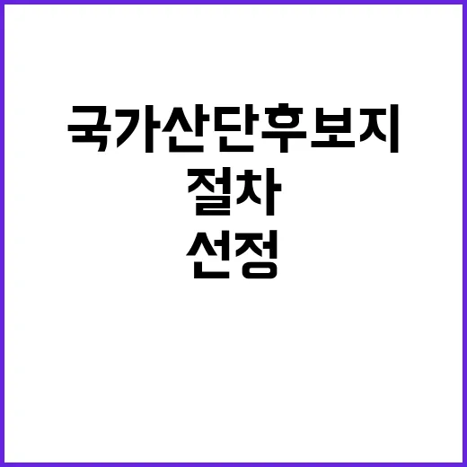 국가산단 후보지 선정의 모든 것 진실과 절차 공개!