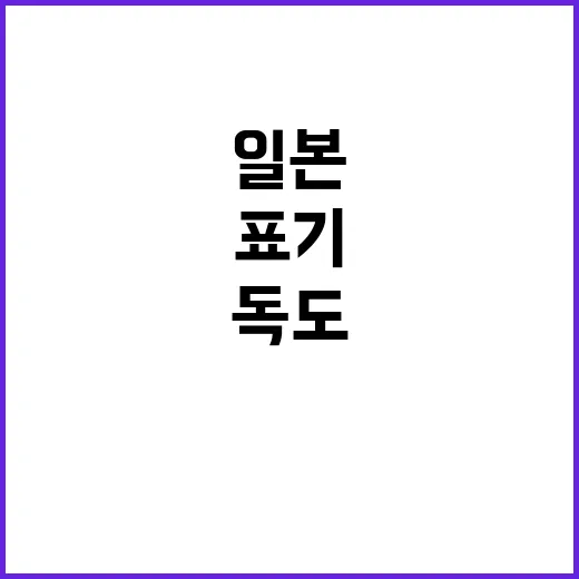 독도 논란 일본 제…