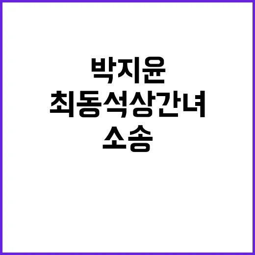 박지윤 소송 최동석…