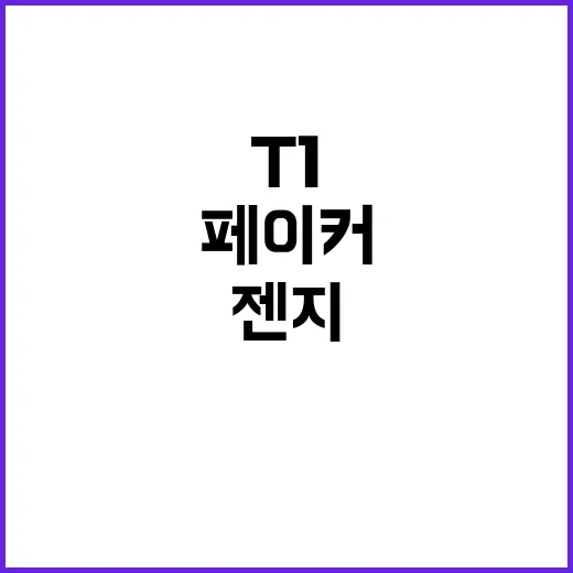 T1 페이커의 도전…