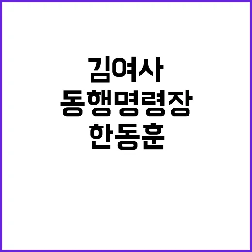 윤대통령한동훈 만남 김여사 동행명령장 충돌!👥🔍