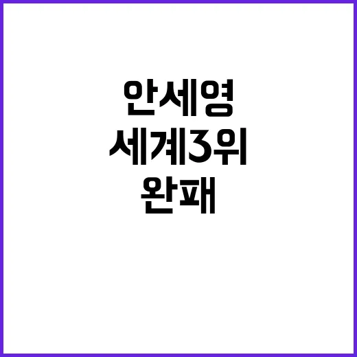 안세영 세계 3위 중국 선수에 완패 충격 준우승!