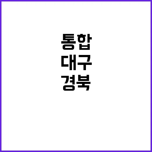 대구·경북 통합 내…