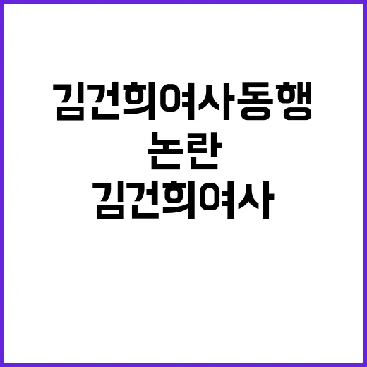 김건희 여사 동행 …