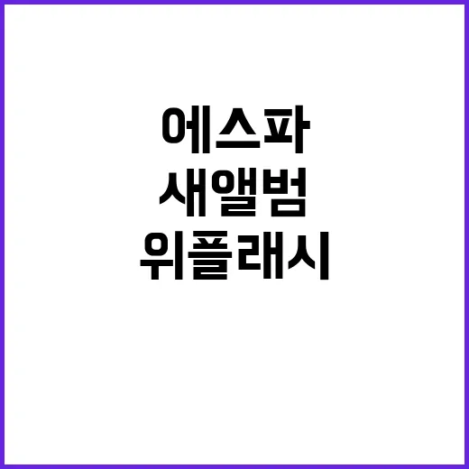 에스파 컴백 새 앨범 위플래시 공개!