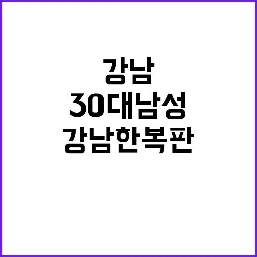 강남 한복판 30대…