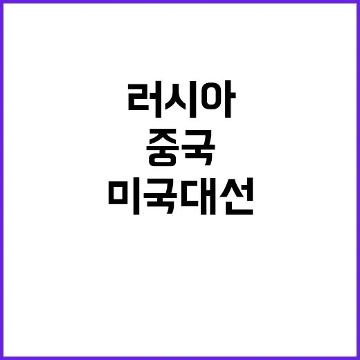 미국 대선 중국과 …