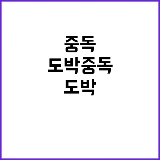 도박 중독 위기 모…