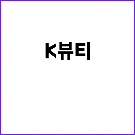 K뷰티 니키타 드래…