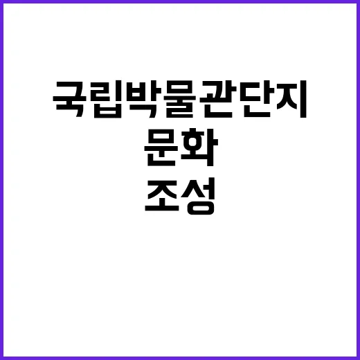 국립박물관단지 조성…