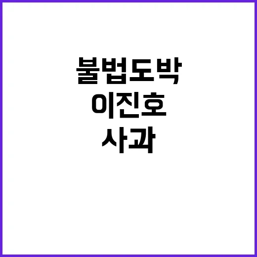 이진호 불법도박 사…