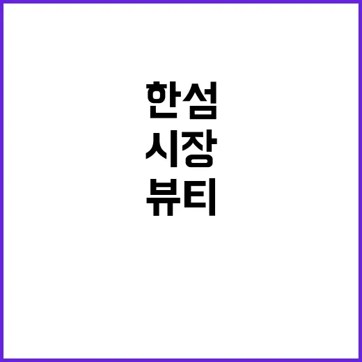 한섬 오에라 인수로…