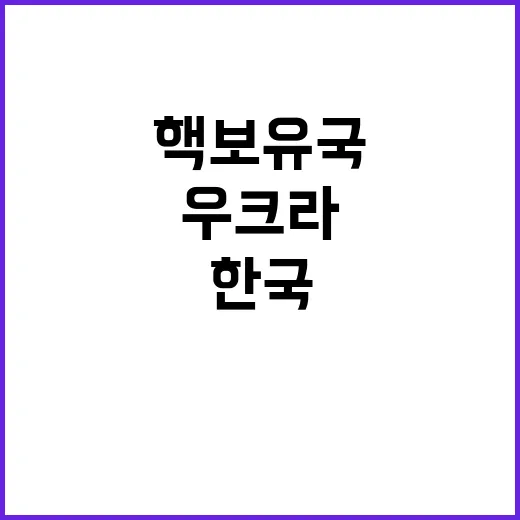 핵보유국 도발 한국·우크라의 위험한 도전