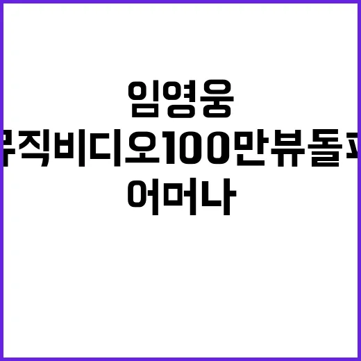 임영웅 어머나 뮤직…