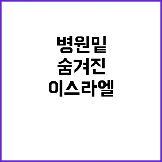 이스라엘 벙커 병원…